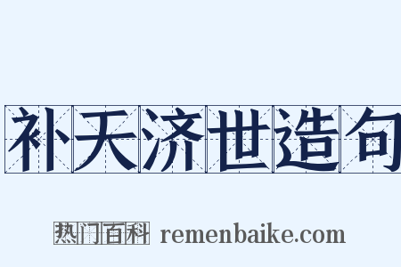 补天济世造句是什么意思的图片